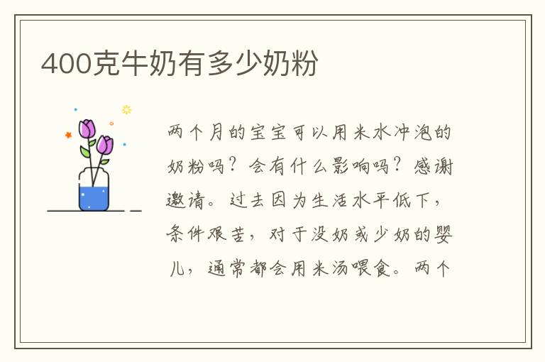 400克牛奶有多少奶粉