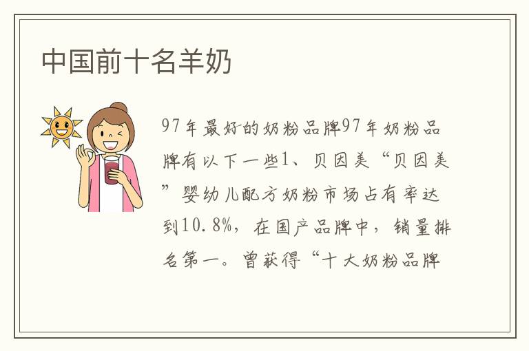 中國前十名羊奶