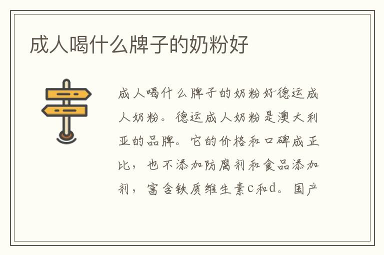成人喝什么牌子的奶粉好