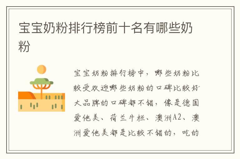 寶寶奶粉排行榜前十名有哪些奶粉