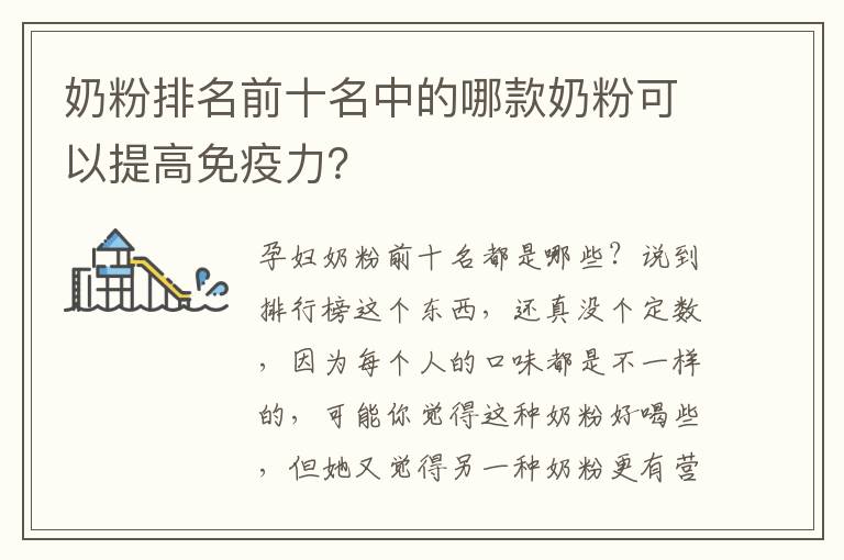 奶粉排名前十名中的哪款奶粉可以提高免疫力？