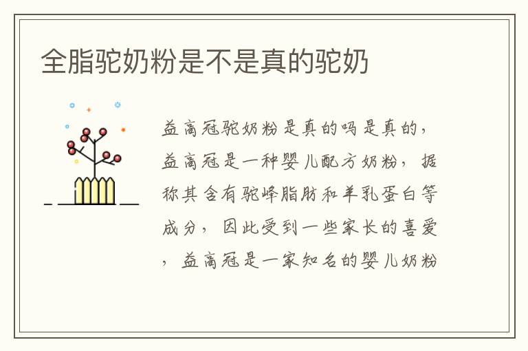 全脂駝奶粉是不是真的駝奶