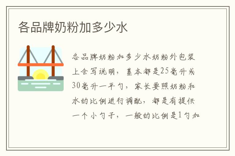 各品牌奶粉加多少水