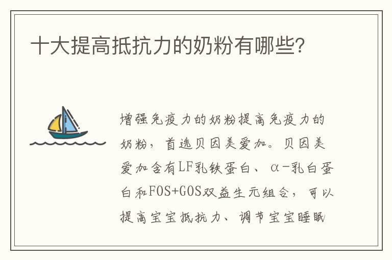 十大提高抵抗力的奶粉有哪些？