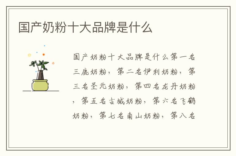 國產奶粉十大品牌是什么