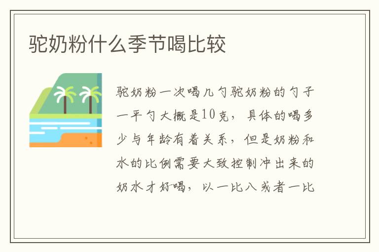 駝奶粉什么季節喝比較