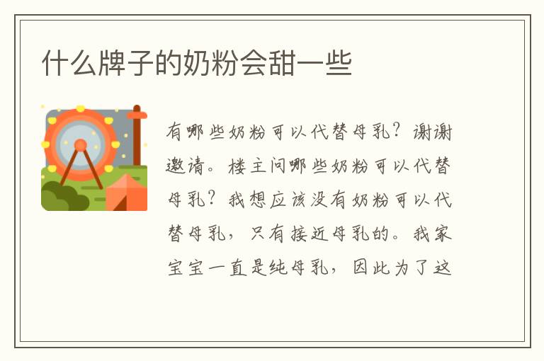 什么牌子的奶粉會甜一些