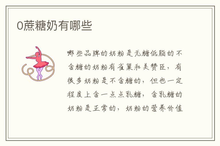 0蔗糖奶有哪些