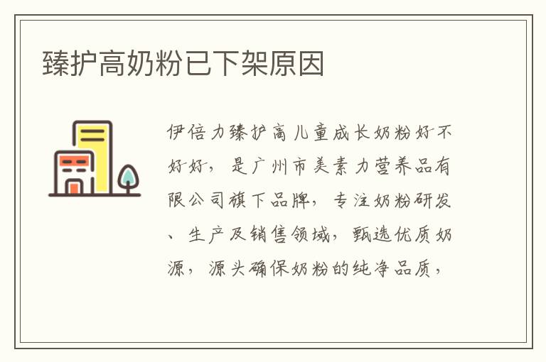 臻護高奶粉已下架原因