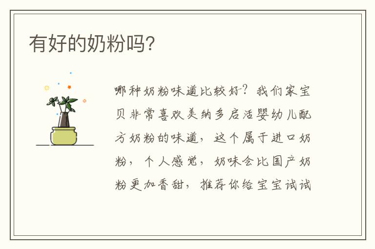 有好的奶粉嗎？