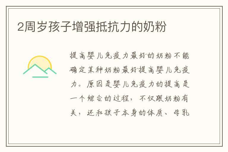 2周歲孩子增強抵抗力的奶粉