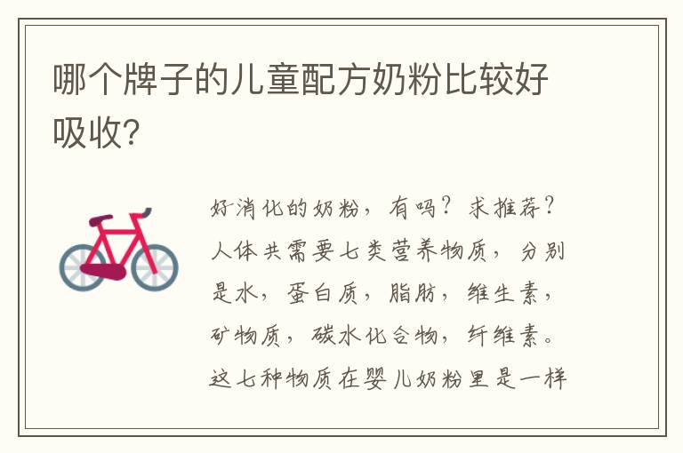 哪個牌子的兒童配方奶粉比較好吸收？