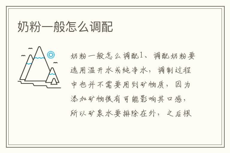 奶粉一般怎么調配
