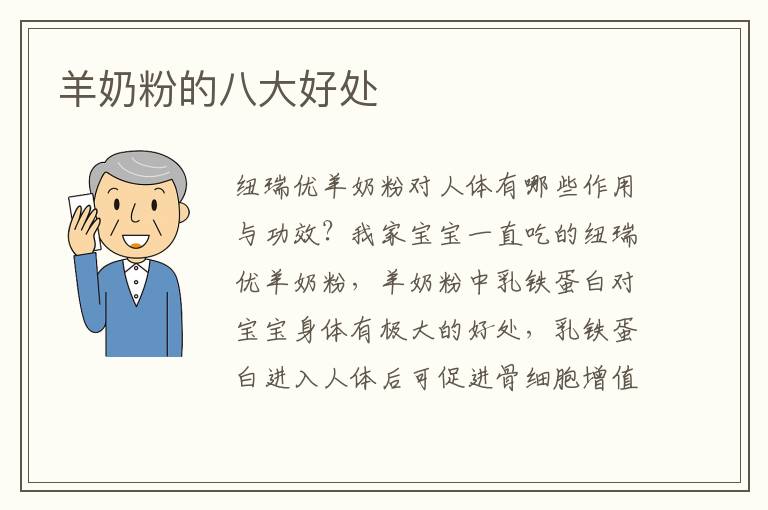 羊奶粉的八大好處