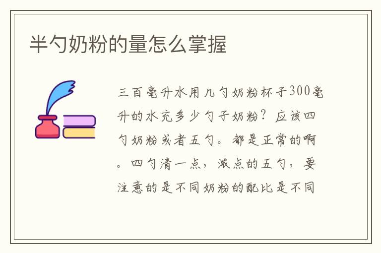 半勺奶粉的量怎么掌握