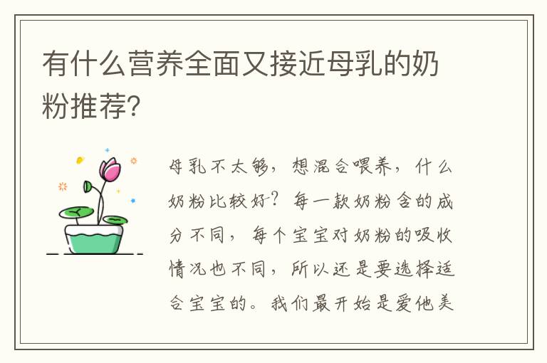 有什么營養全面又接近母乳的奶粉推薦？