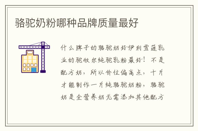 駱駝奶粉哪種品牌質量最好