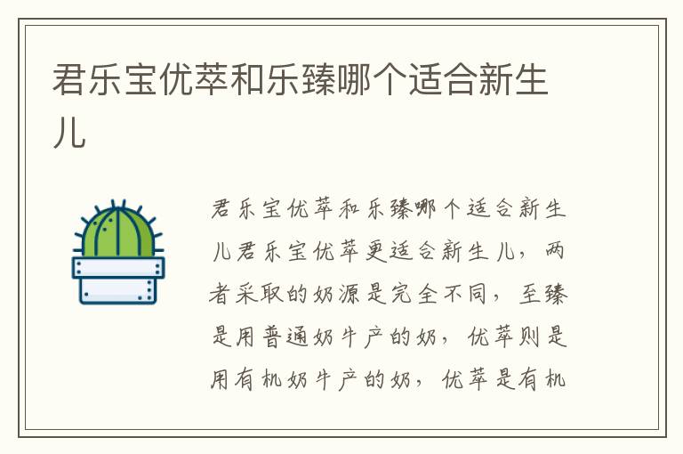 君樂寶優萃和樂臻哪個適合新生兒