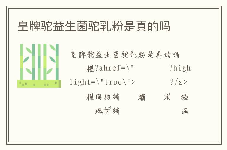 皇牌駝益生菌駝乳粉是真的嗎
