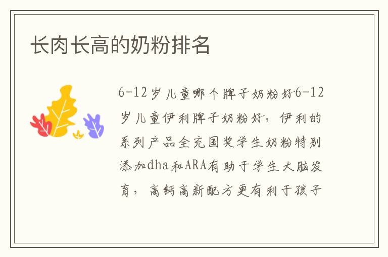 長肉長高的奶粉排名
