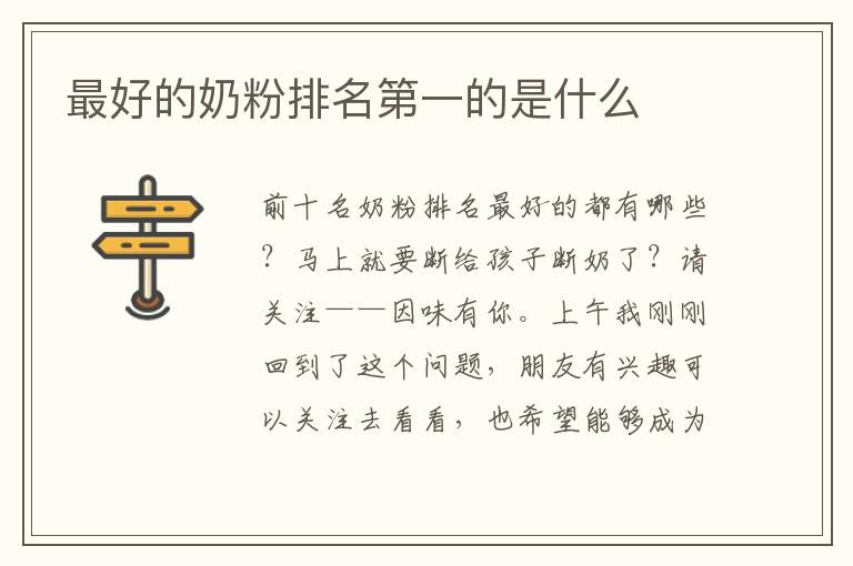 最好的奶粉排名第一的是什么