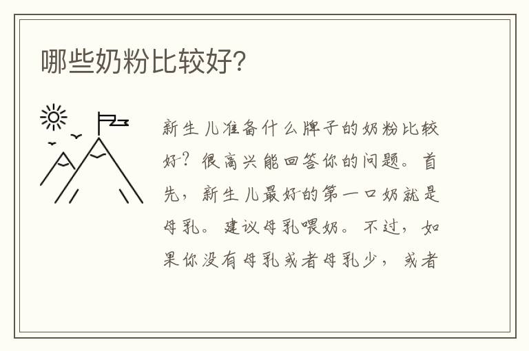 哪些奶粉比較好？