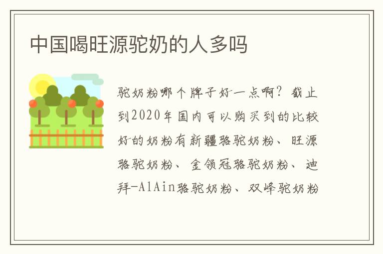 中國喝旺源駝奶的人多嗎