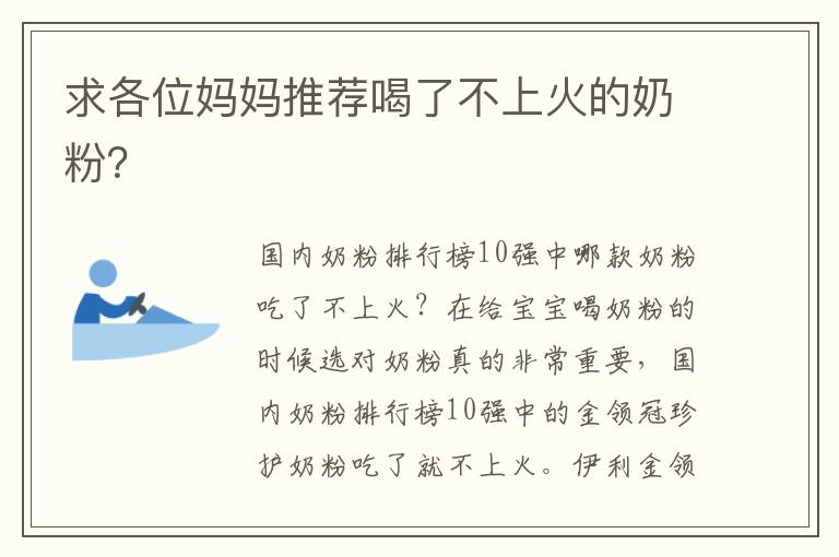 求各位媽媽推薦喝了不上火的奶粉？