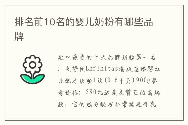 排名前10名的嬰兒奶粉有哪些品牌