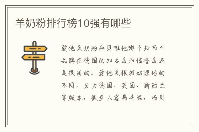 羊奶粉排行榜10強有哪些