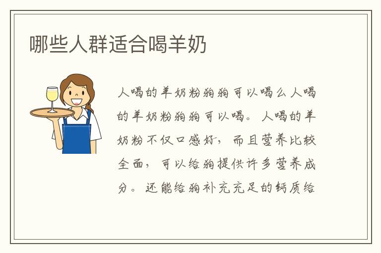 哪些人群適合喝羊奶