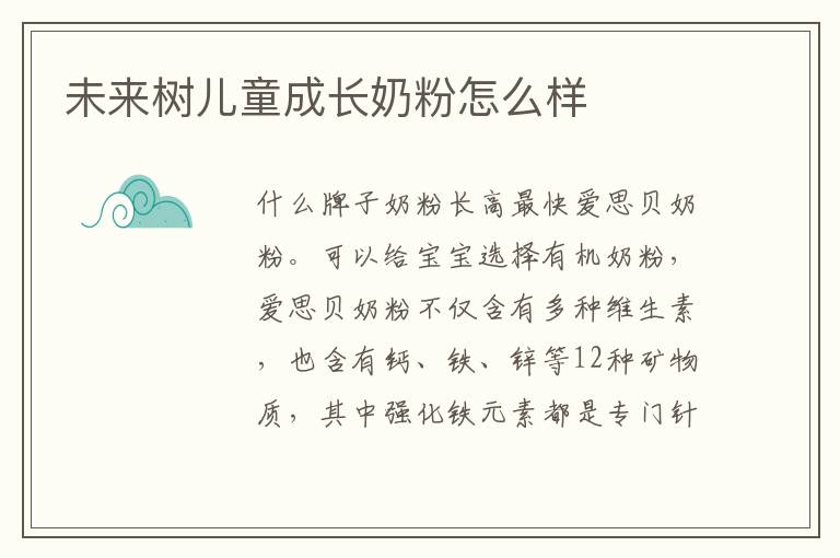 未來樹兒童成長奶粉怎么樣
