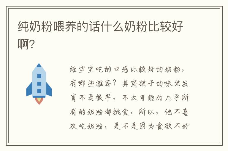 純奶粉喂養的話什么奶粉比較好??？