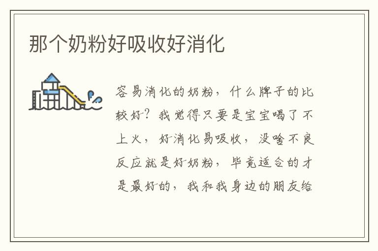 那個奶粉好吸收好消化