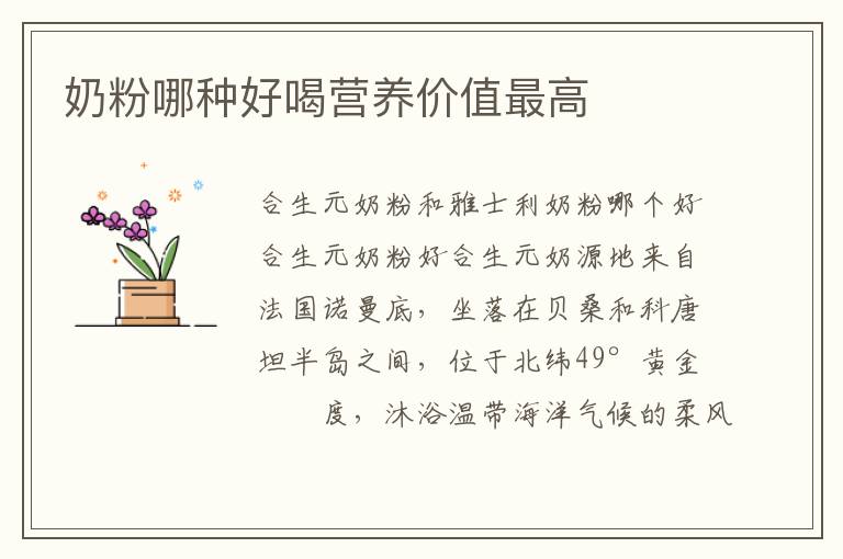 奶粉哪種好喝營養價值最高