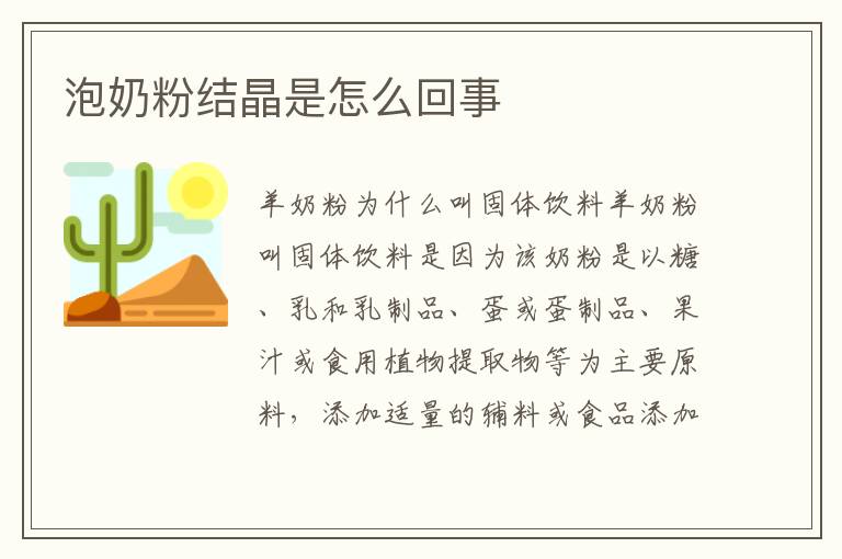 泡奶粉結晶是怎么回事