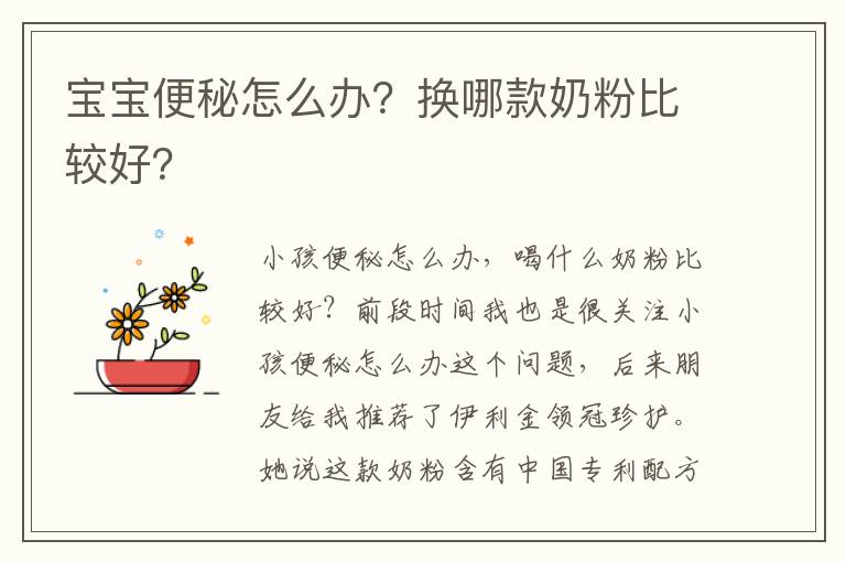 寶寶便秘怎么辦？換哪款奶粉比較好？