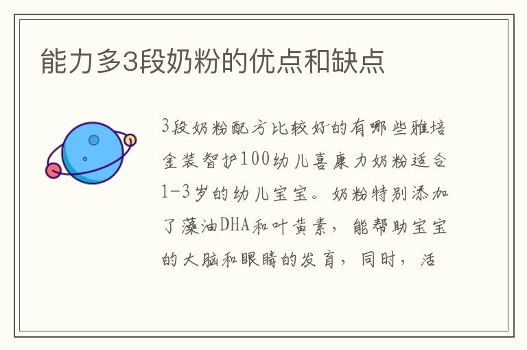 能力多3段奶粉的優點和缺點