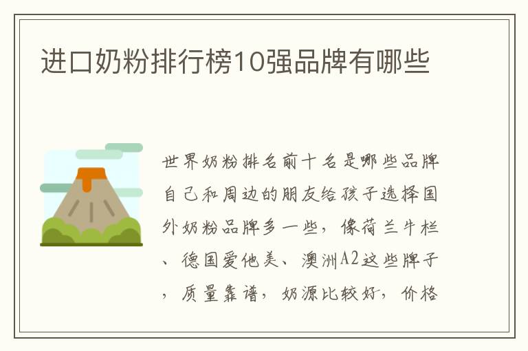 進口奶粉排行榜10強品牌有哪些