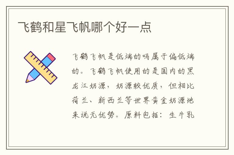 飛鶴和星飛帆哪個好一點