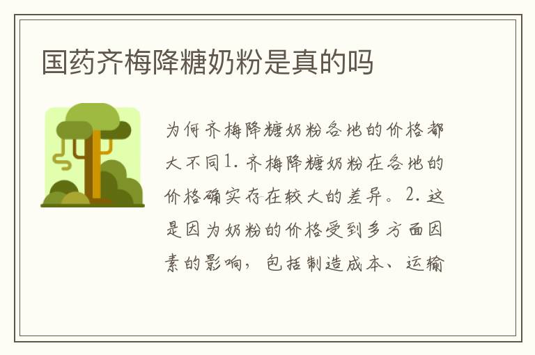 國藥齊梅降糖奶粉是真的嗎