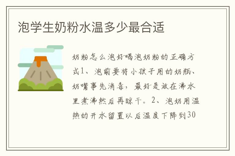 泡學生奶粉水溫多少最合適