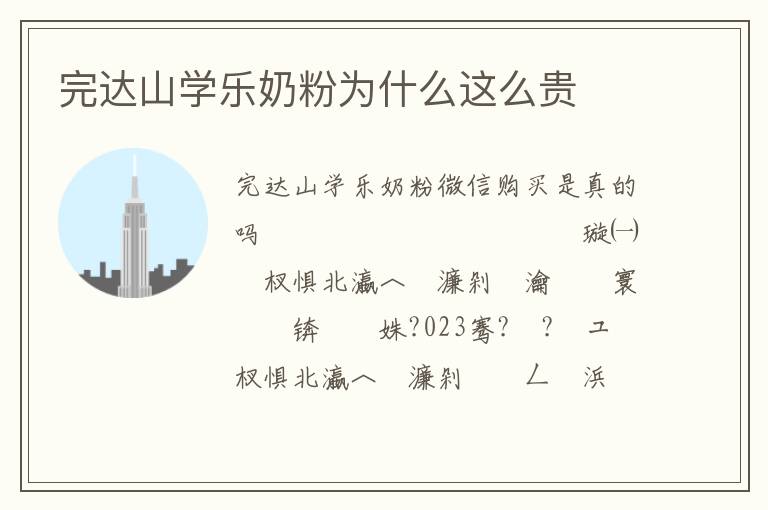 完達山學樂奶粉為什么這么貴