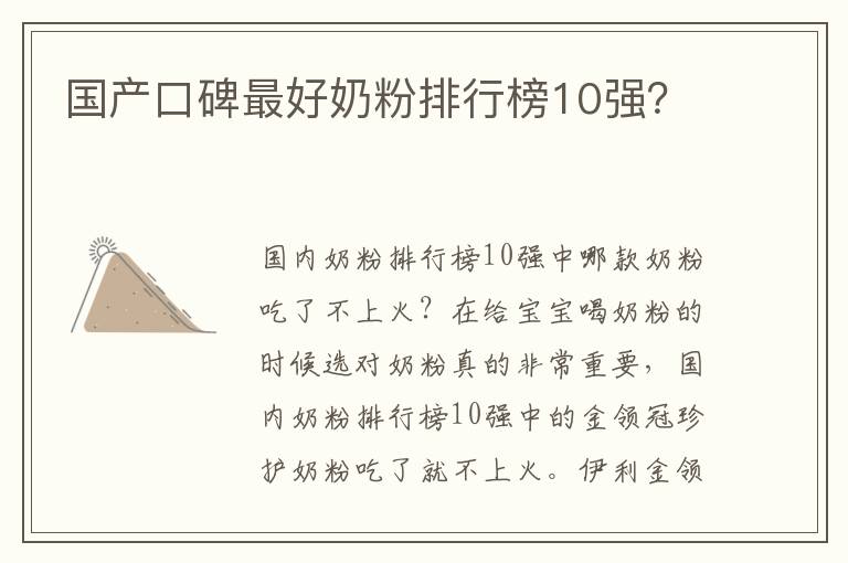 國產口碑最好奶粉排行榜10強？