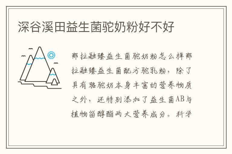 深谷溪田益生菌駝奶粉好不好