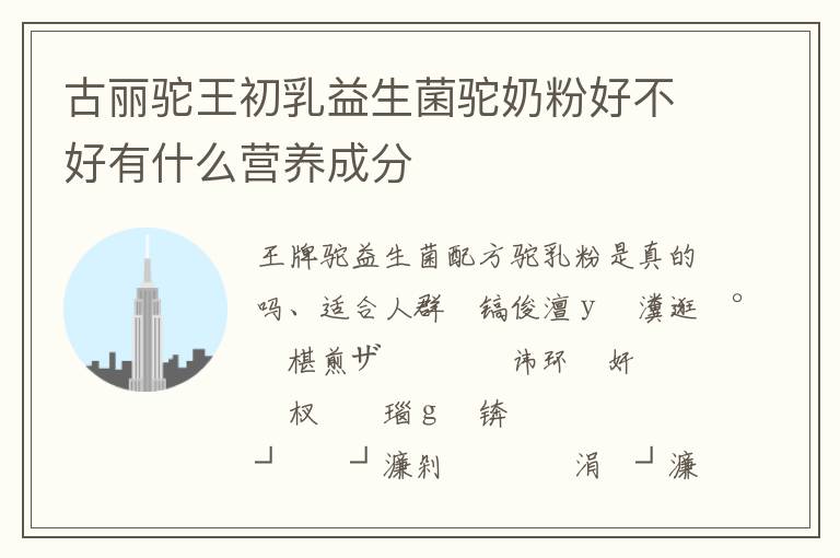 古麗駝王初乳益生菌駝奶粉好不好有什么營養成分