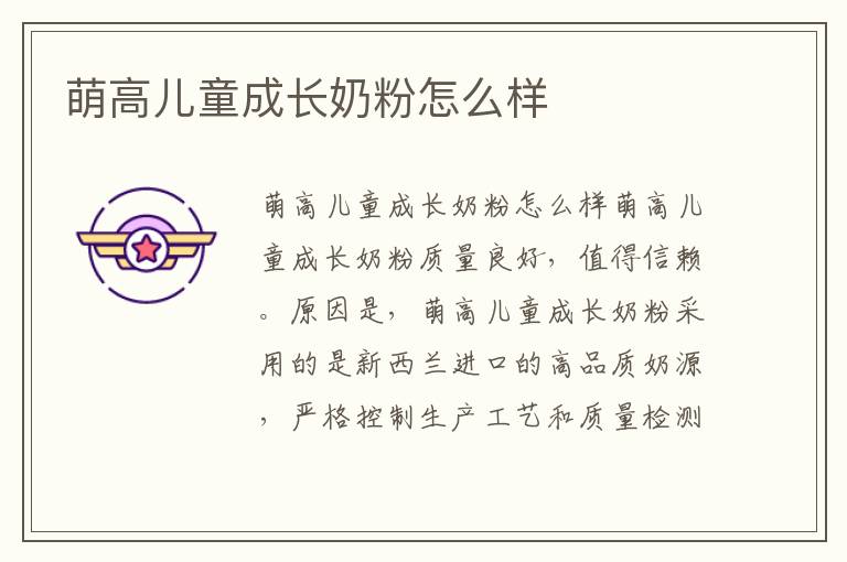 萌高兒童成長奶粉怎么樣