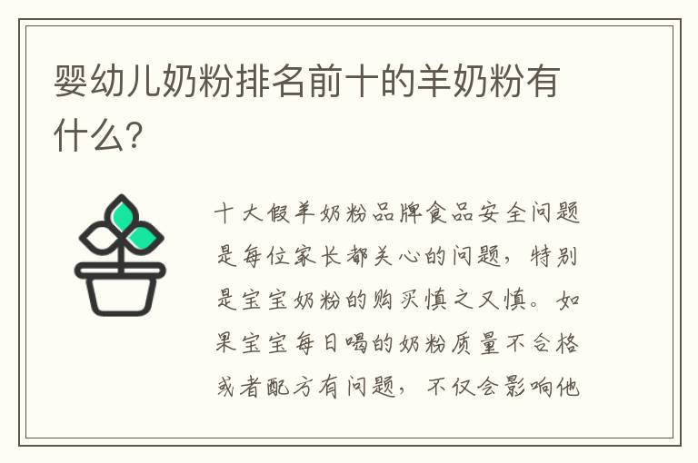 嬰幼兒奶粉排名前十的羊奶粉有什么？