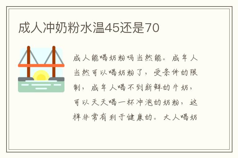 成人沖奶粉水溫45還是70