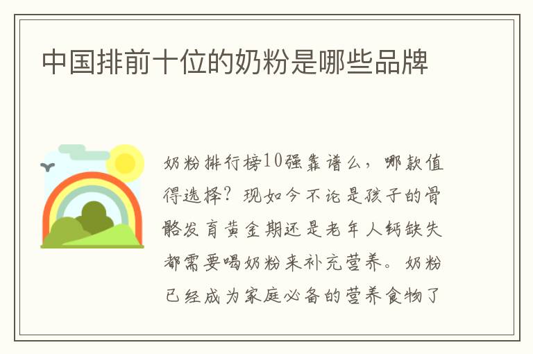 中國排前十位的奶粉是哪些品牌